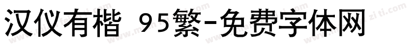 汉仪有楷 95繁字体转换